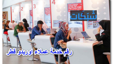 رقم خدمة عملاء اوريدو قطر