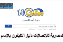 المصرية للاتصالات دليل التليفون بالاسم