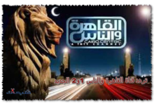 تردد قناة القاهرة والناس 1و2 الجديد