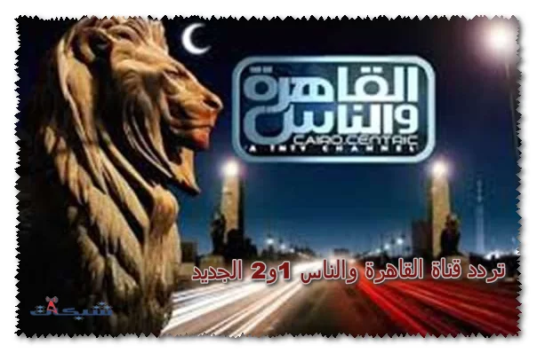 تردد قناة القاهرة والناس 1و2 الجديد