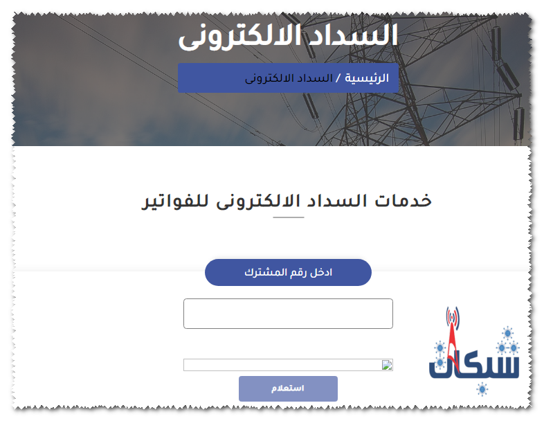 موقع شركة شمال القاهرة للسداد الالكتروني للفاتورة