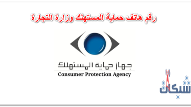 رقم هاتف حماية المستهلك وزارة التجارة