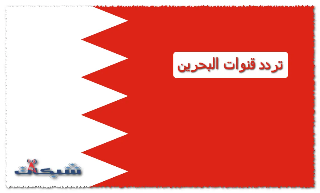 تردد قنوات البحرين